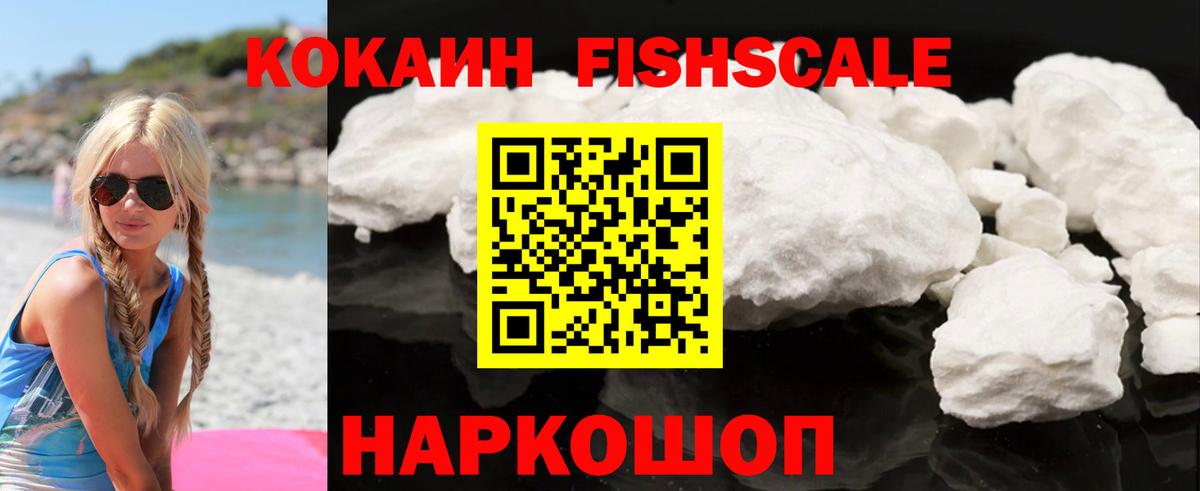 наркошоп  КОКАИН Fish Scale  Вход с VPN  Фурманов 