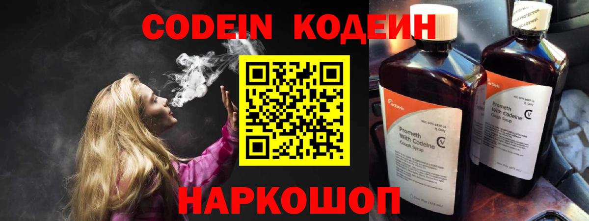 Codein напиток Lean (лин) Фурманов