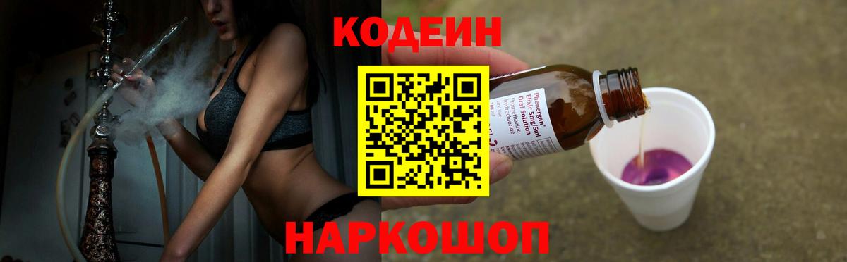 Фурманов  Кодеиновый сироп Lean Purple Drank  Вход с VPN  Кодеин Purple Drank 