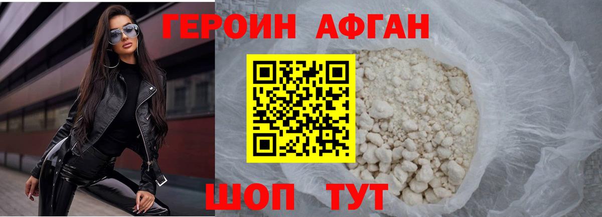 ГЕРОИН Афган Фурманов